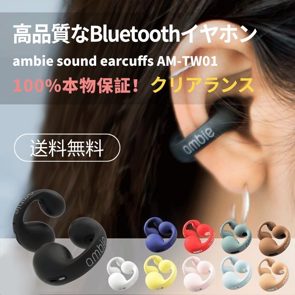 ambie sound earcuffs AM-TW01 ワイヤレスイヤホン - イヤホン